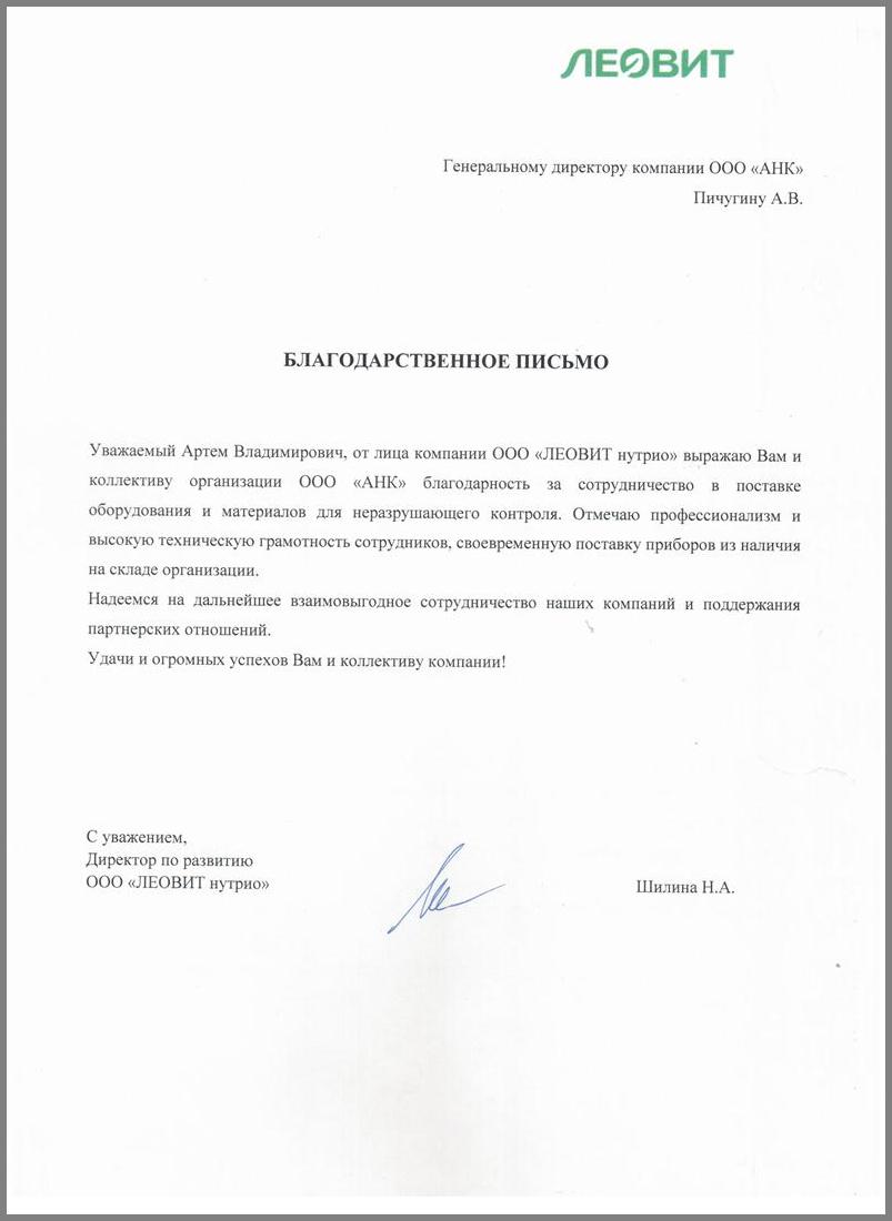 Благодарственное письмо от ООО "ЛЕОВИТ нутрио"