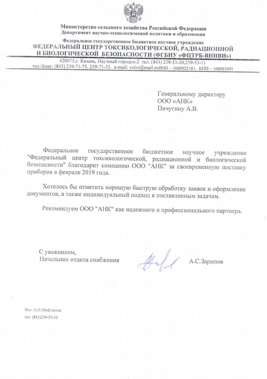 Благодарственное письмо от ФГБНУ «ФЦТРБ-ВНИВИ»