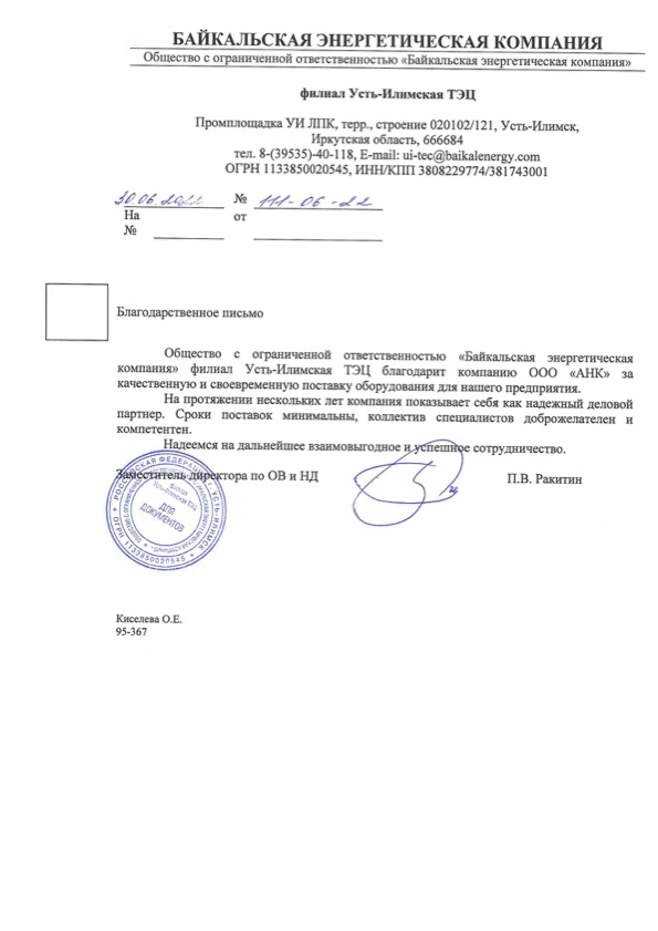 Благодарственное письмо от ООО «Байкальская энергетическая компания»