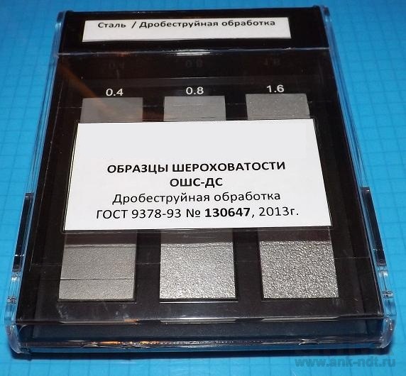 Образцы шероховатости дробеструйная обработка ОШС-ДС