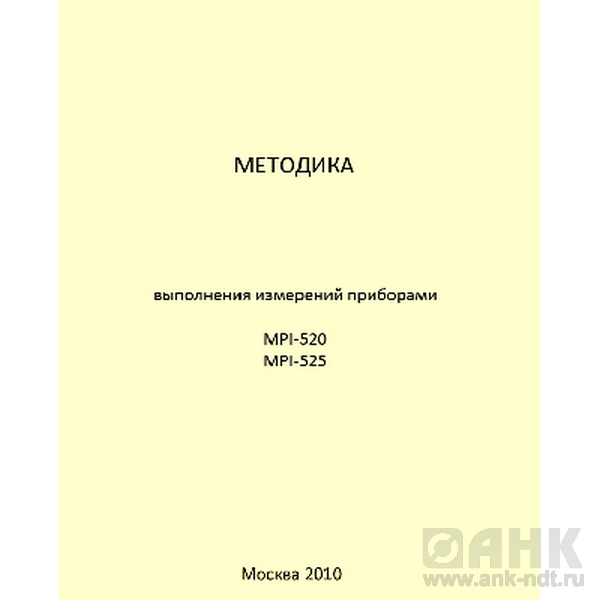 Методика выполнения измерений приборами MPI-525 и MPI-520