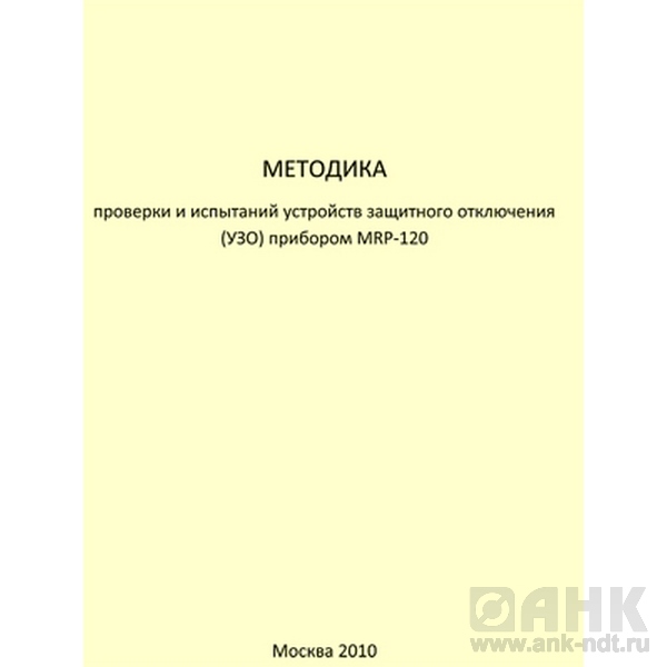 Методика проверки и испытаний устройств защитного отключения (УЗО) прибором MRP-120