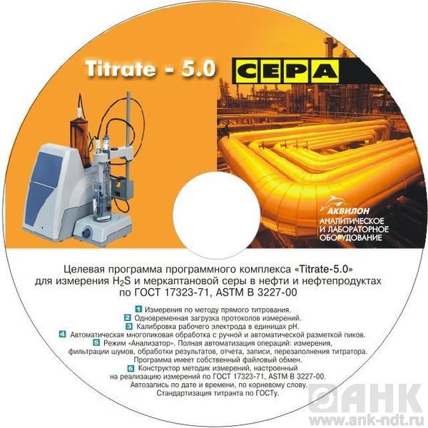Программное обеспечение Titrate-5.0 Сера