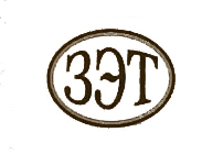 ЗЭТ