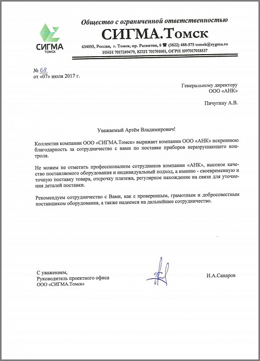 Благодарственное письмо от Нанотехнологического центра «СИГМА.Томск» - РОСНАНО
